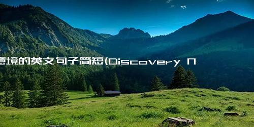 有意境的英文句子简短(Discovery New Title Roaming the Wild Finding Myself)